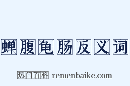 蝉腹龟肠反义词是什么意思的图片